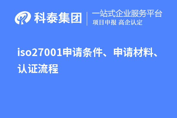 iso27001申请条件、申请材料、认证流程