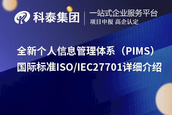 全新个人信息管理体系(PIMS)国际标准ISO/IEC 27701详细介绍