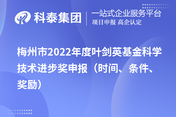 梅州市2022年度叶剑英基金科学技术进步奖申报（时间、条件、奖励）