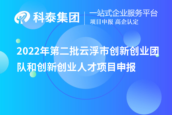 2022年第二批云浮市创新创业团队和创新创业人才项目申报