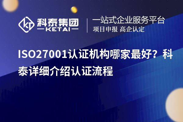 ISO27001认证机构哪家最好?科泰详细介绍认证流程