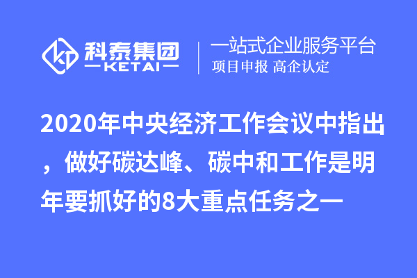 2020年中央经济工作会议中指出，做好碳达峰、碳中和工作是明年要抓好的8大重点任务之一