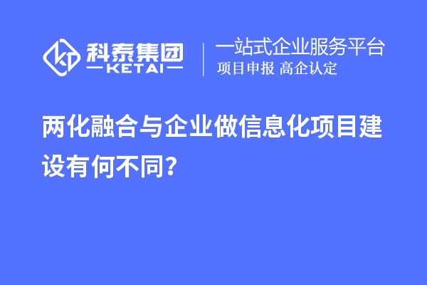 两化融合与企业做信息化项目建设有何不同？