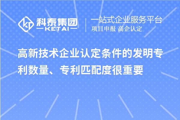 高新技术企业认定条件的发明专利数量、专利匹配度很重要
