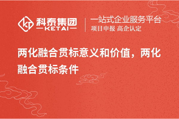 两化融合贯标意义和价值,两化融合贯标条件