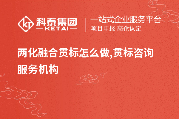 <a href=http://m.1ys1w.cn/ronghe/ target=_blank class=infotextkey>两化融合贯标</a>怎么做,贯标咨询服务机构