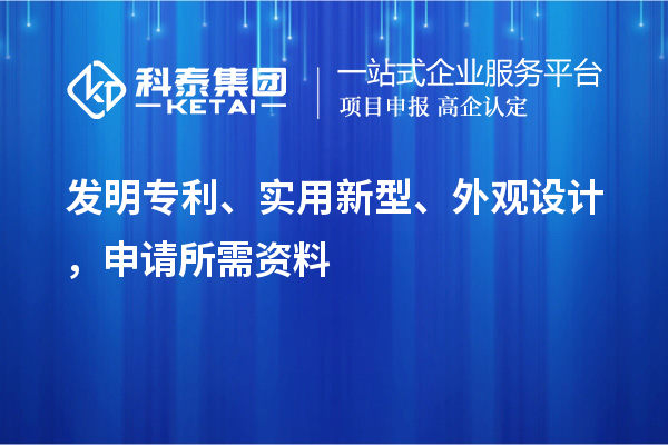 发明专利、实用新型、外观设计，申请所需资料