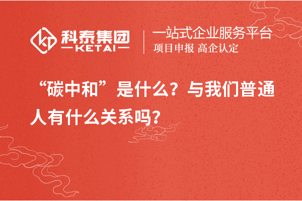 “碳中和”是什么？与我们普通人有什么关系吗？