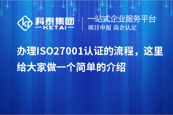 办理ISO27001认证的流程,这里给大家做一个简单的介绍
