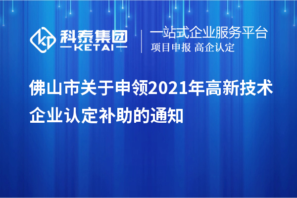 佛山市关于申领2021年高新技术企业认定补助的通知
