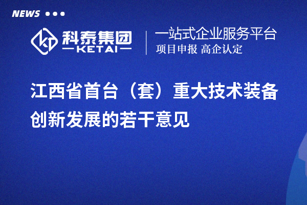 江西省<a href=http://m.1ys1w.cn/stt/ target=_blank class=infotextkey>首台套</a>补贴政策，单个企业累计补贴不超过100万元