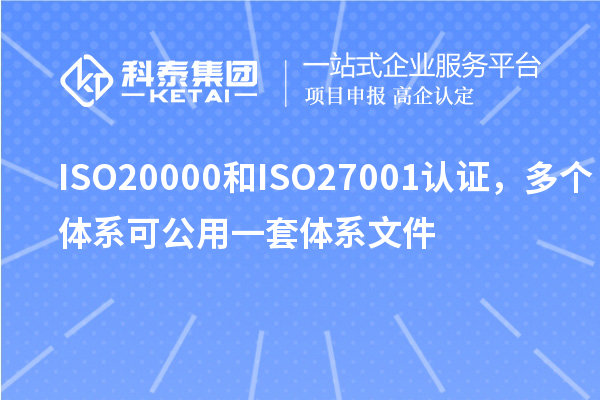 ISO20000和ISO27001认证,多个体系可公用一套体系文件