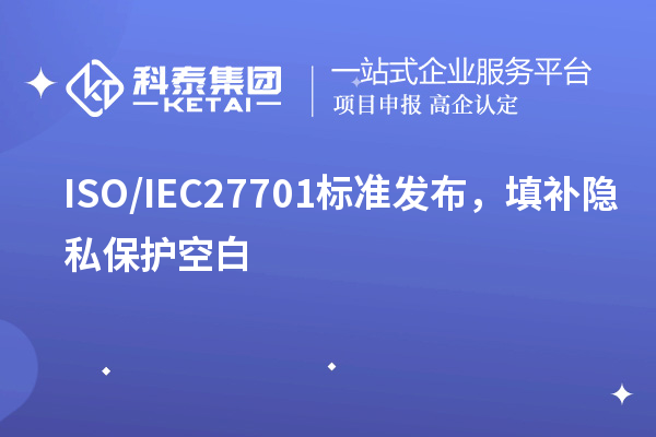 ISO/IEC27701标准发布，填补隐私?；た瞻? style=