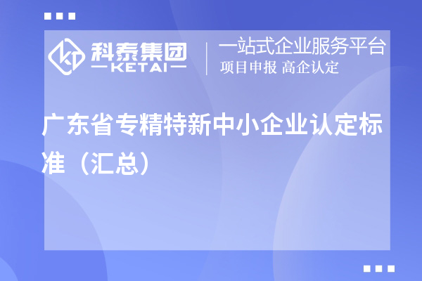 广东省专精特新中小企业认定标准(汇总)