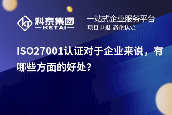 ISO27001认证对于企业来说，有哪些方面的好处？