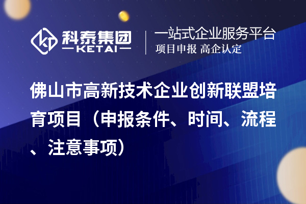 佛山市高新技术企业创新联盟培育项目（申报条件、时间、流程、材料）