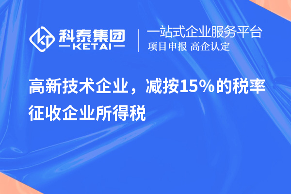 高新技术企业，减按15％的税率征收企业所得税