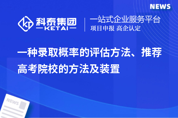 一种录取概率的评估方法、推荐高考院校的方法及装置