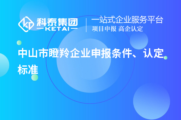 中山市瞪羚企业申报条件、认定标准