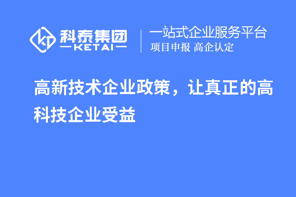 高新技术企业政策，让真正的高科技企业受益