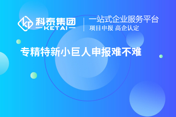 <a href=http://m.1ys1w.cn/fuwu/zhuanjingtexin.html target=_blank class=infotextkey>专精特新小巨人申报</a>难不难