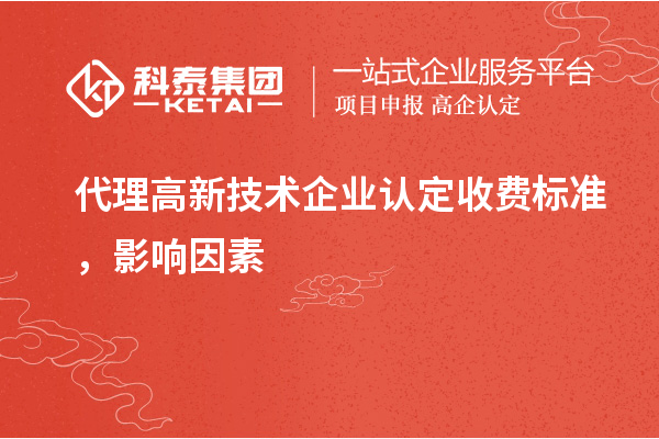 代理高新技术企业认定收费标准，影响因素