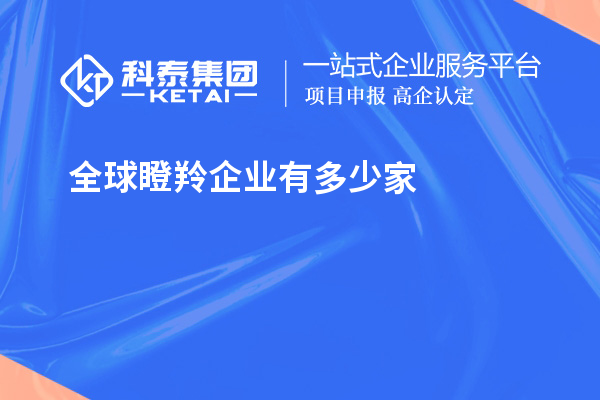 全球瞪羚企业有多少家？621家瞪羚企业，中国以200家位居第二