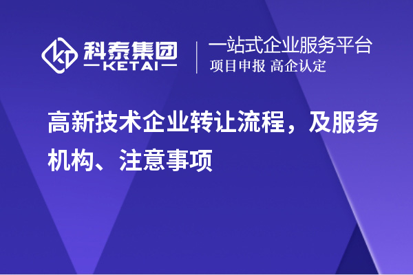 高新技术企业转让流程，及服务机构、注意事项