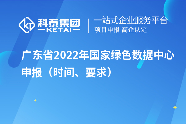 广东省2022年国家绿色数据中心申报（时间、要求）