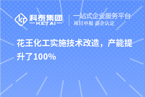 花王化工实施技术改造，产能提升了100%