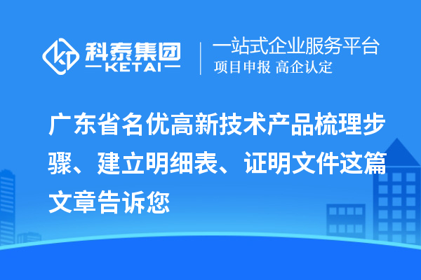 广东省<a href=http://m.1ys1w.cn/fuwu/mingyougaopin.html target=_blank class=infotextkey>名优高新技术产品</a>梳理步骤、建立明细表、证明文件这篇文章告诉您