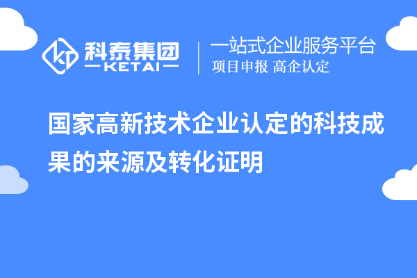 国家高新技术企业认定的科技成果的来源及转化证明