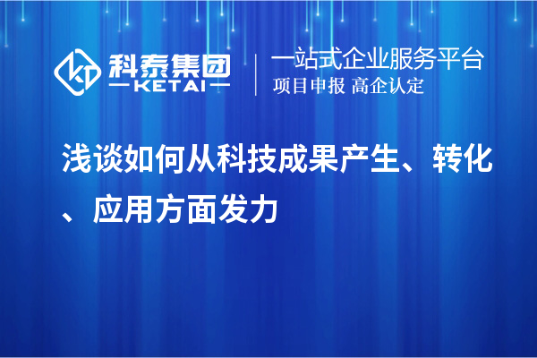 浅谈如何从科技成果产生、转化、应用方面发力