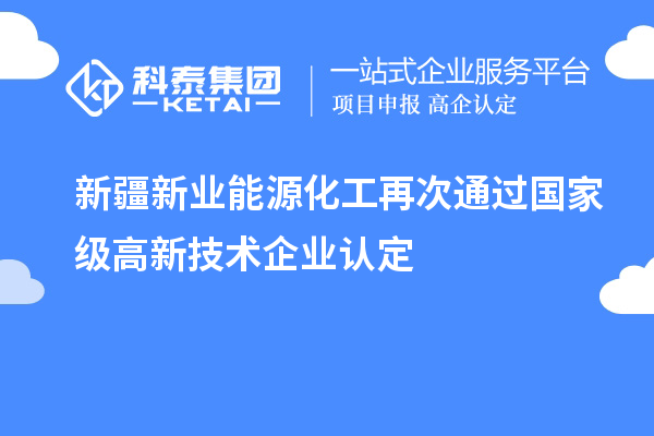 新疆新业能源化工再次通过国家级高新技术企业认定