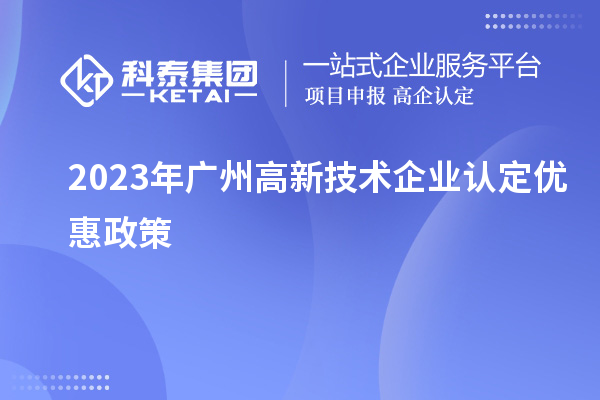 2023年广州高新技术企业认定优惠政策