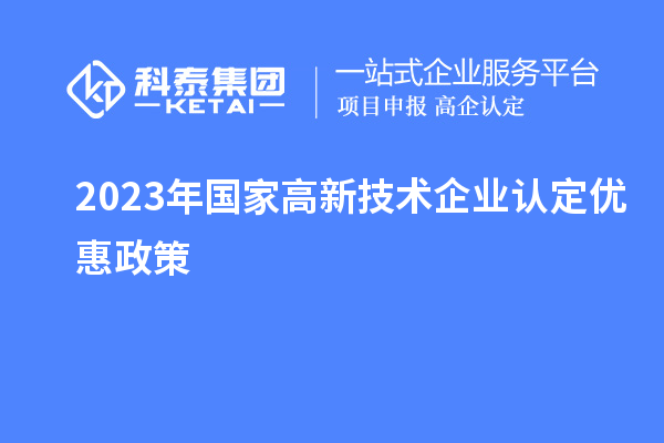 2023年国家高新技术企业认定优惠政策