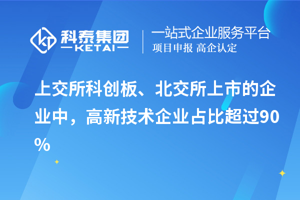 上交所科创板、北交所上市的企业中，高新技术企业占比超过90%