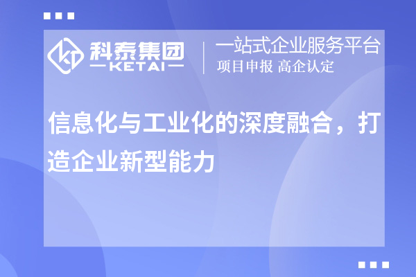 信息化与工业化的深度融合，打造企业新型能力
