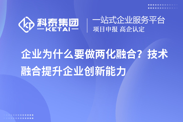 企业为什么要做两化融合？技术融合提升企业创新能力