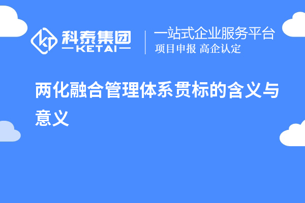 两化融合管理体系贯标的含义与意义