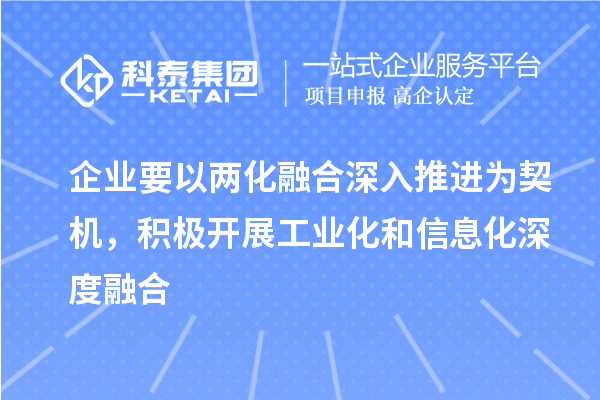 企业要以两化融合深入推进为契机，积极开展工业化和信息化深度融合