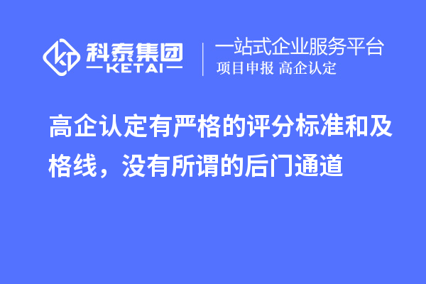高企认定有严格的评分标准和及格线,没有所谓的后门通道