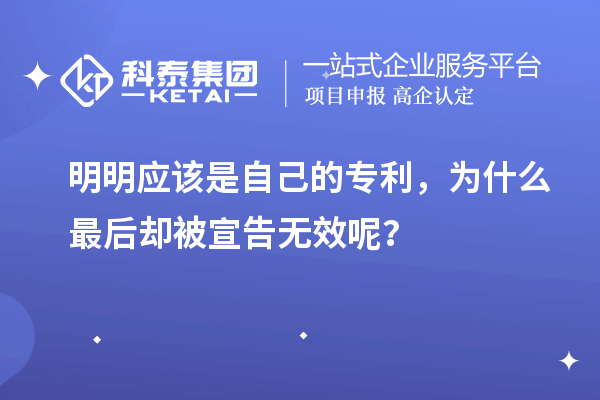明明应该是自己的专利，为什么最后却被宣告无效呢？