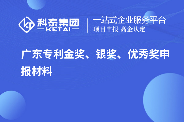 广东专利金奖、银奖、优秀奖申报材料