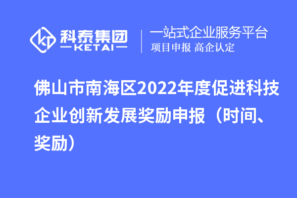 佛山市南海区2022年度促进科技企业创新发展奖励申报（时间、奖励）