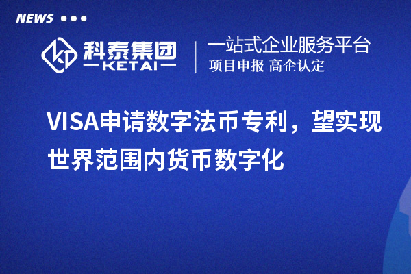 VISA申请数字法币专利，望实现世界范围内货币数字化
