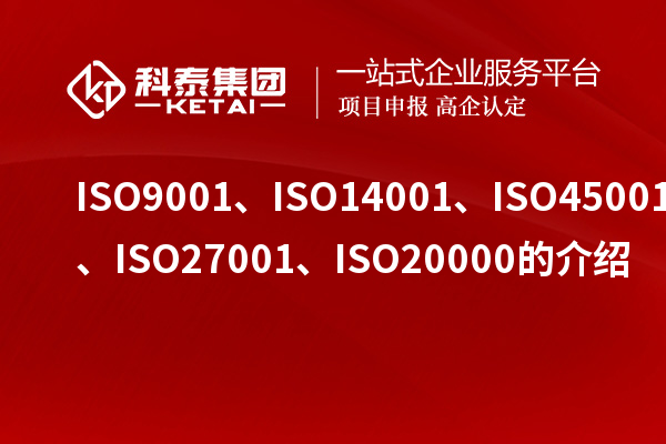 ISO9001、ISO14001、ISO45001、ISO27001、ISO20000的介绍
