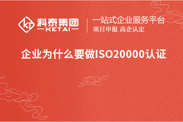 企业为什么要做ISO20000认证