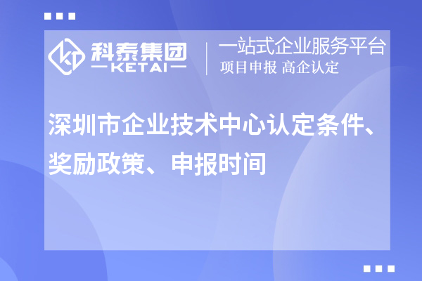 深圳市企业技术中心认定条件、奖励政策、申报时间