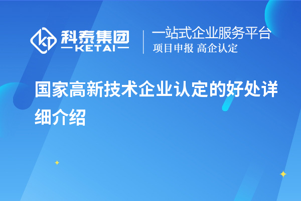 国家高新技术企业认定的好处详细介绍